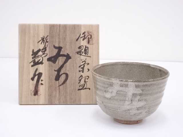 河村益弘造　御題道茶碗